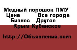 Медный порошок ПМУ › Цена ­ 250 - Все города Бизнес » Другое   . Крым,Кубанское